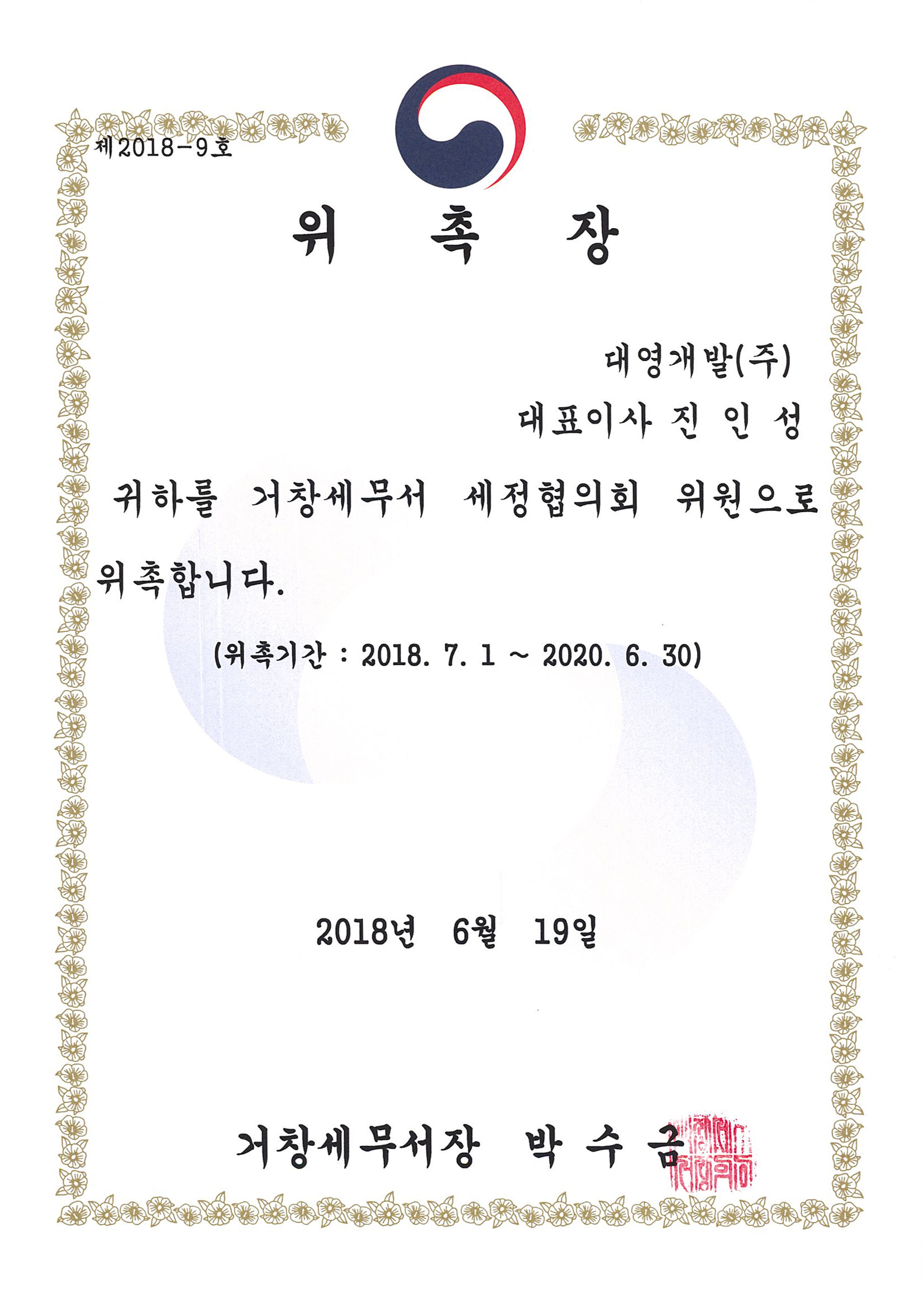 20180619거창세무서 세정협의회 위원 위촉장