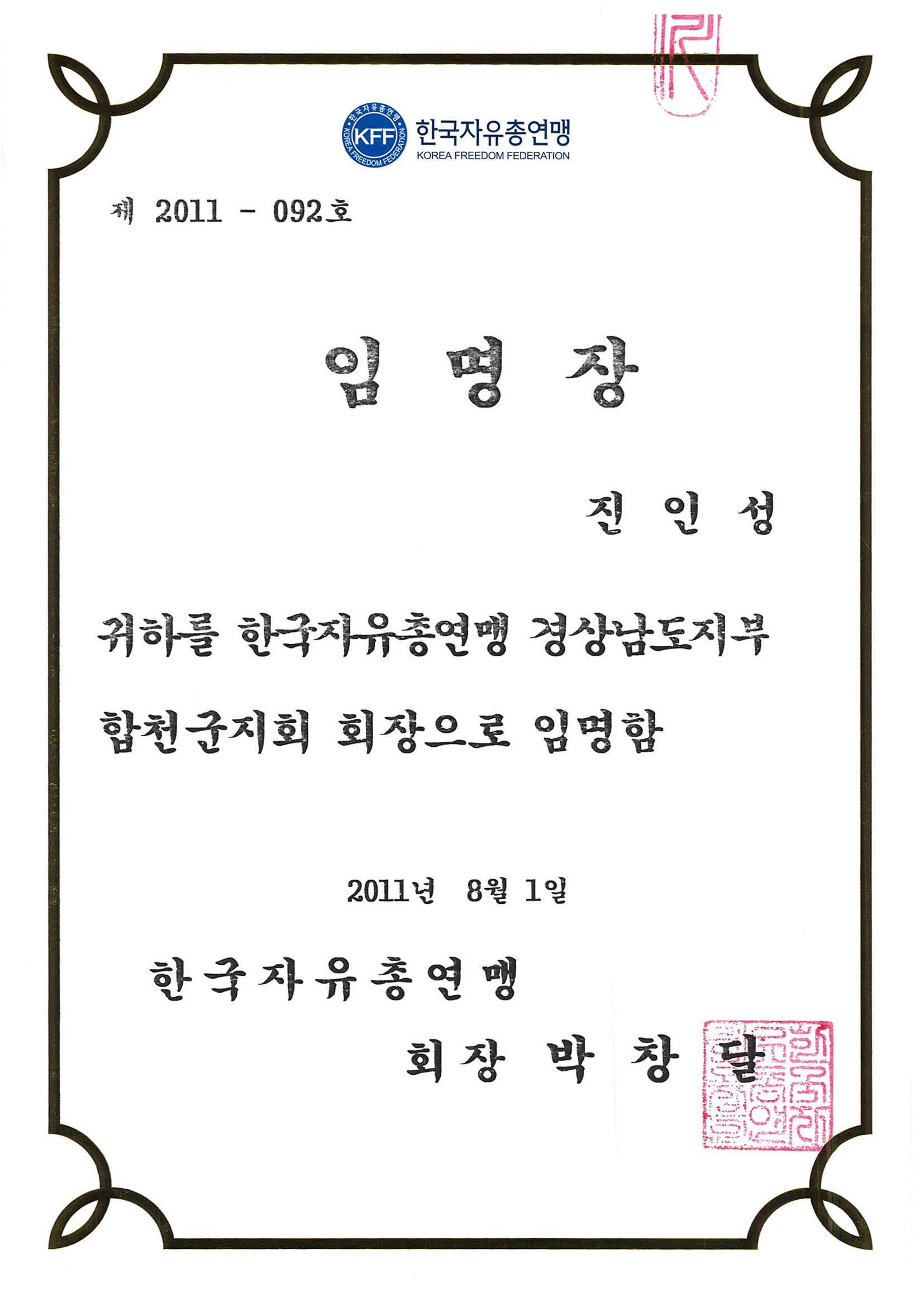 20110801한국자유총연맹 합천군지회장 임명장